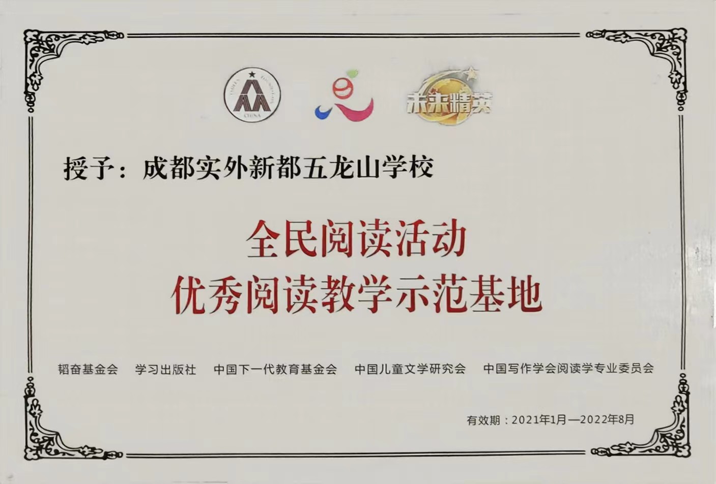 2021年1月未來精英：全民閱讀活動優(yōu)秀閱讀教學示范基地